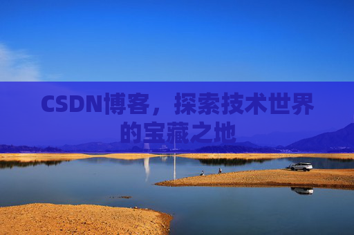CSDN博客,探索技术世界的宝藏之地